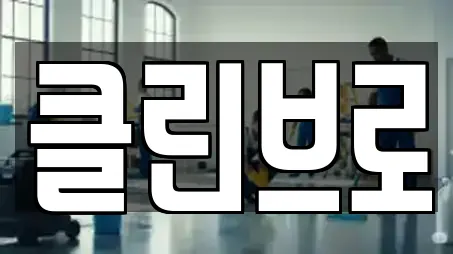 클린브로