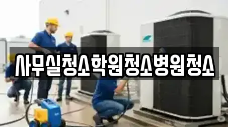 사무실청소학원청소병원청소