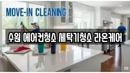 수원 에어컨청소 세탁기청소 라온케어