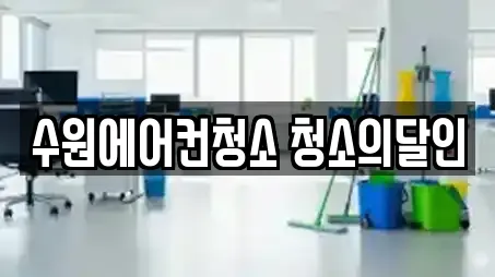 수원에어컨청소 청소의달인