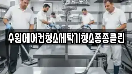 수원에어컨청소세탁기청소종종클린