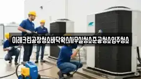 이레크린공장청소바닥왁스사무실청소준공청소입주청소