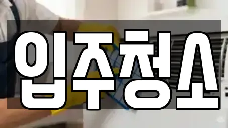 입주청소