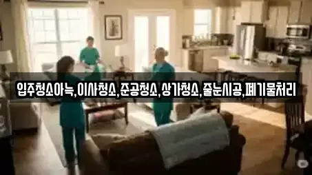 입주청소아늑,이사청소,준공청소,상가청소,줄눈시공,폐기물처리