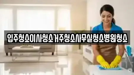 수원 영통구 영통동 전문 사무실청소,상가청소,청소업체,청소,입주청소 업체 13 위치 수원 영통구 영통동 전문 사무실청소,상가청소,청소업체,청소,입주청소 업체 13 위치