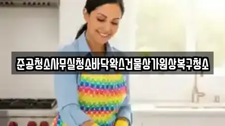 준공청소사무실청소바닥왁스건물상가원상복구청소