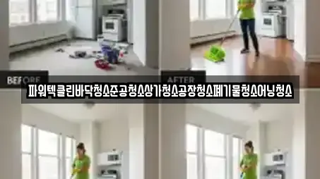 파워텍클린바닥청소준공청소상가청소공장청소폐기물청소어닝청소