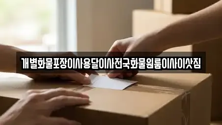 개별화물포장이사용달이사전국화물원룸이사이삿짐