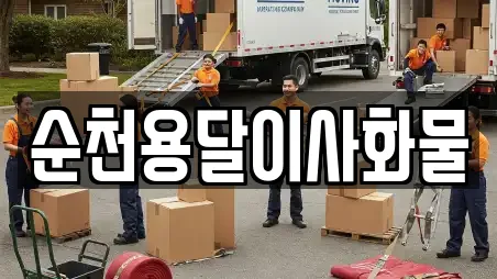 순천용달이사화물
