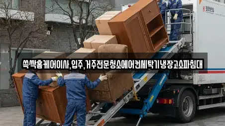 쓱싹홈케어이사,입주,거주전문청소에어컨세탁기냉장고소파침대