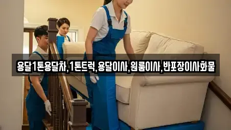순천시 남정동 전문 용달이사,이사,포장이사,원룸이사,사무실이사 업체 12곳 순천시 남정동 전문 용달이사,이사,포장이사,원룸이사,사무실이사 업체 12곳
