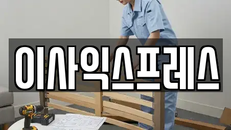 이사익스프레스