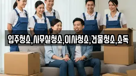 입주청소,사무실청소,이사청소,건물청소,소독