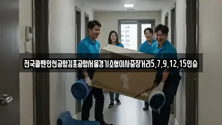 전국콜밴인천공항김포공항서울경기소형이사중장거리5,7,9,12,15인승