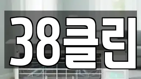 38클린