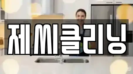 제씨클리닝