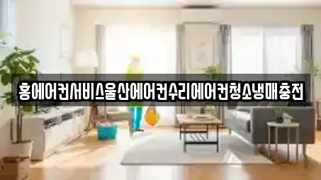 홍에어컨서비스울산에어컨수리에어컨청소냉매충전