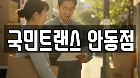 국민트랜스 안동점