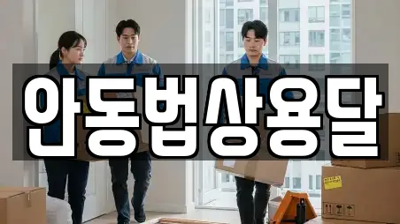 안동법상용달