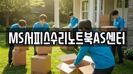 MS서피스수리노트북AS센터