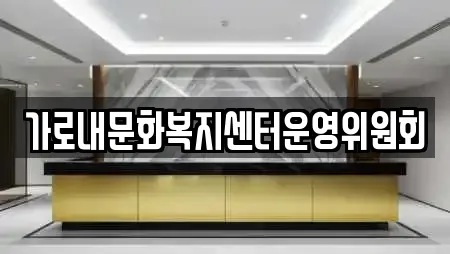 가로내문화복지센터운영위원회
