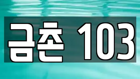 금촌 103