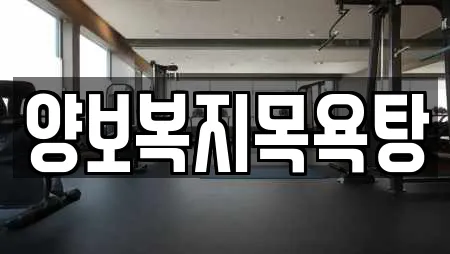 마사지 전문업체 양보면 부근 6곳