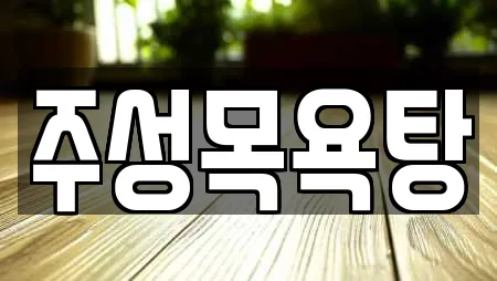 주성목욕탕