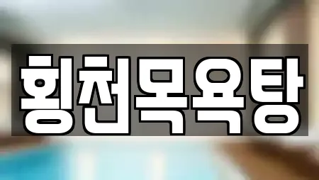 횡천목욕탕