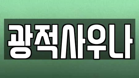 광적사우나