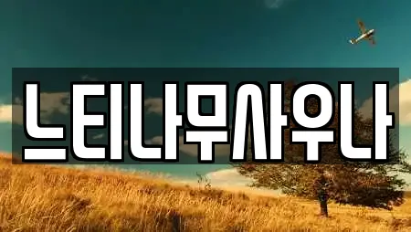 양주시 백석읍 스파 업체 프로필 20곳 양주시 백석읍 스파 업체 프로필 20곳