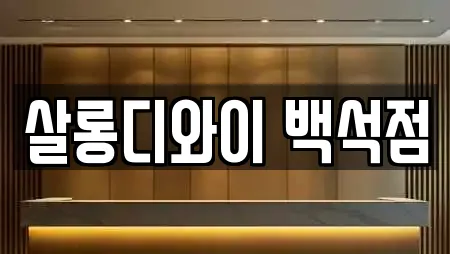 살롱디와이 백석점