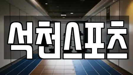 석천스포츠