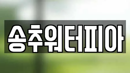 송추워터피아