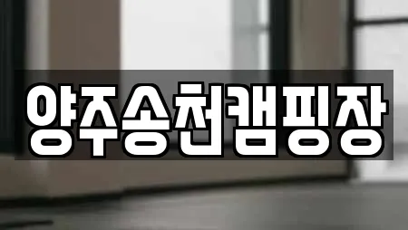 양주송천캠핑장