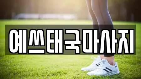 예쓰태국마사지