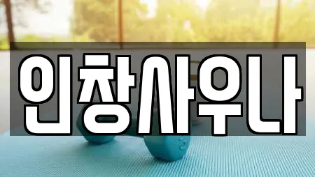 인창사우나