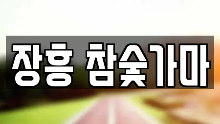 장흥 참숯가마