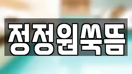 정정원쑥뜸