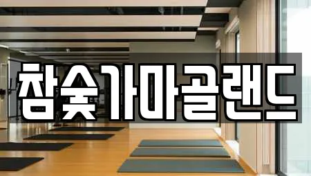 참숯가마골랜드