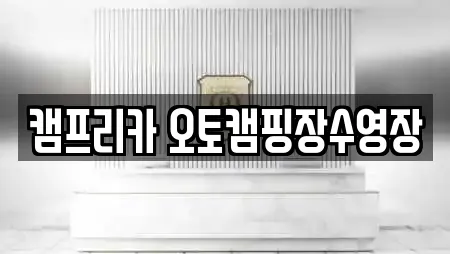 캠프리카 오토캠핑장수영장