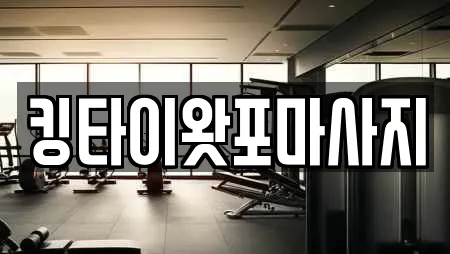 킹타이왓포마사지