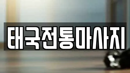 태국전통마사지