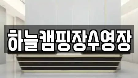 하늘캠핑장수영장