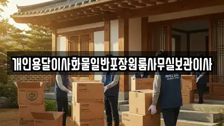 개인용달이사화물일반포장원룸사무실보관이사