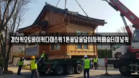 경산퀵오토바이퀵다마스퀵1톤용달용달이사퀵배송터미널퀵