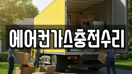 에어컨가스충전수리