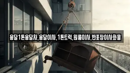 용달1톤용달차,용달이사,1톤트럭,원룸이사,반포장이사화물