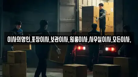 이사의명인,포장이사,보관이사,원룸이사,사무실이사,모든이사,