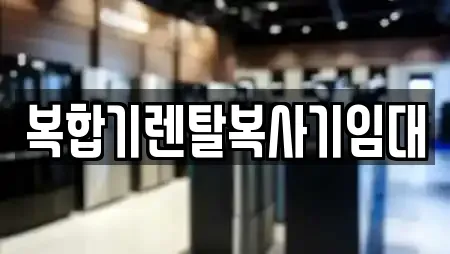용산구 청파동3가 추천 복합기렌탈,가전제품렌탈,공기청정기렌탈,정수기렌탈,비데렌탈 위치